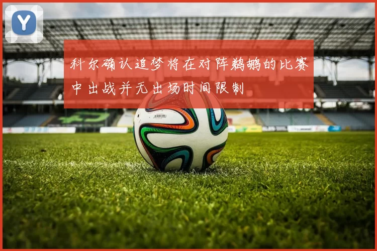 科尔确认追梦将在对阵鹈鹕的比赛中出战并无出场时间限制