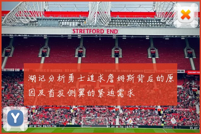 湖记分析勇士追求詹姆斯背后的原因及首发侧翼的紧迫需求