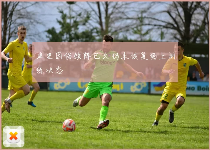 库里因伤缺阵已久仍未恢复场上训练状态