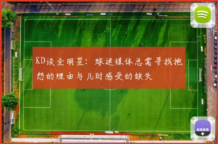 KD谈全明星：球迷媒体总需寻找抱怨的理由与儿时感受的缺失