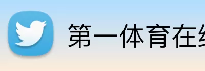 第一体育在线 Logo